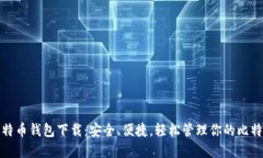 最新比特币钱包下载：安全、便捷，轻松管理你