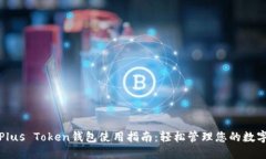 合肥Plus Token钱包使用指南：轻松管理您的数字资