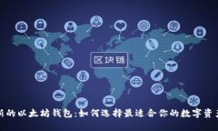 全面解析新的以太坊钱包：如何选择最适合你的