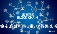 如何安全存储Kishu币：TP钱包使用指南