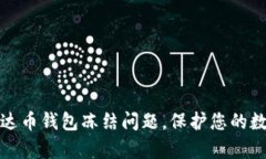 如何应对泰达币钱包冻结问题，保护您的数字资