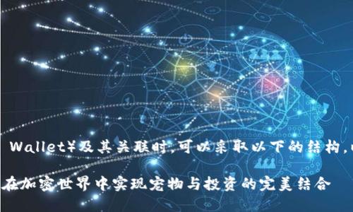 在介绍Kishu犬（Kishu Ken）和T P钱包（TP Wallet）及其关联时，可以采取以下的结构。以下是一个后的、关键词列表以及内容大纲：

探索Kishu犬与T P钱包的创新交汇点：如何在加密世界中实现宠物与投资的完美结合