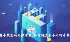 比特币钱包的无限可能：如何创建多个比特币钱