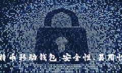 选择最好的比特币移动钱包：安全性、易用性与