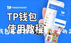比特币钱包连接指南：新手必看的简单步骤