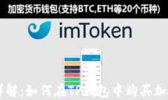 步骤详解：如何在TP钱包中购买加密货币