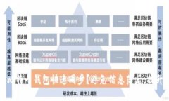 如何实现比特币钱包快速同步？避免信息落后，