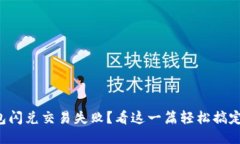 TP钱包闪兑交易失败？看这一篇轻松搞定问题！