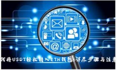 : 如何将USDT轻松转入ETH钱包：详尽步骤与注意事