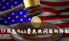 解决TP钱包Gas费失败问题的终极指南