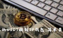 如何将火币上的USDT提到TP钱包：简单易懂的操作