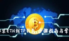 如何完美安装ETH到TP钱包：步骤指南与常见问题解