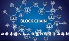 比特币存入私人钱包的方法全面解析