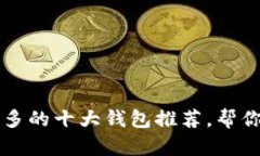 比特币钱包用户最多的十大钱包推荐，帮你安全