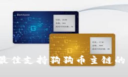 2023年最佳支持狗狗币主链的钱包推荐