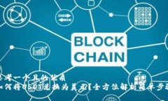 思考一个且的优质  如何将USDT兑换为美元？全方