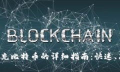 火币钱包充比特币的详细指南：快速、简单、安