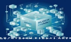 比特币钱包客户端下载全攻略：新手轻松上手，