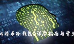 如何制作比特币冷钱包？详尽指南与常见问题解