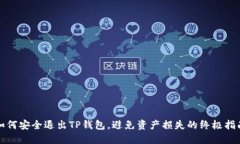如何安全退出TP钱包，避免资产损失的终极指南