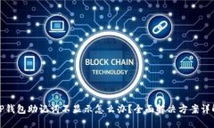 TP钱包助记词不显示怎么办？全面解决方案详解