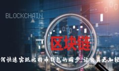 如何快速实现比特币钱包的同步，让交易更加轻