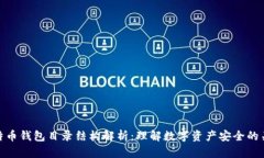 比特币钱包目录结构解析：理解数字资产安全的