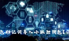 如何将TP钱包助记词导入小狐狸钱包？详细步骤解