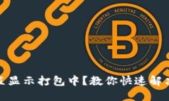 TP钱包充币一直显示打包中？教你快速解决的技巧