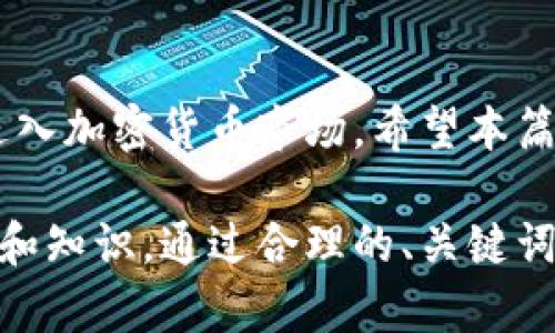 如何在TP钱包中安全便捷地进行法币交易？

TP钱包, 法币交易, 加密货币, 钱包使用技巧/guanjianci

引言
随着加密货币的持续发展，越来越多的人选择使用数字货币进行投资和交易。在这其中，TP钱包作为一款受欢迎的数字钱包，为用户提供了安全的加密货币存储和交易服务。本文将为您详细解析如何在TP钱包中进行法币交易，让您快速上手并避免常见错误。

什么是TP钱包？
TP钱包（TokenPocket）是一款功能丰富的多链数字钱包，它不仅支持多种数字货币的存储和管理，还提供了丰富的DeFi、DApp应用以及法币交易功能。用户可以通过TP钱包轻松地管理自己的资产，快速参与市场。

法币交易的重要性
法币交易是指将传统货币（如人民币、美元等）兑换为加密货币的过程。这一过程不仅能够帮助用户更好地进入加密货币市场，还能为投资者提供更多的交易选择。然而，许多人在法币交易方面存在疑虑，例如安全性、交易过程的复杂性等，了解TP钱包的操作就显得尤为重要。

如何创建TP钱包账户
在开始进行法币交易之前，您需要先拥有一个TP钱包账户，创建过程简单快捷：
ul
    li在手机应用商店搜索“TP钱包”并下载。/li
    li打开应用后，根据提示选择“创建钱包”。/li
    li设置强密码，并妥善保存助记词，作为恢复钱包的凭证。/li
/ul

TP钱包的法币交易流程

h4第一步：选择法币交易市场/h4
TP钱包支持多个法币交易平台。在使用之前，您需要选择合适的交易市场。以下是一些推荐的市场：
ul
    li本地市场交易/li
    li第三方交易所（如币安、火币等）/li
/ul

h4第二步：充值法币/h4
在进行交易前，您需要将法币充值到TP钱包中。一般而言，TP钱包会提供相关的充值指南，您需根据提示操作，确保资金的安全和及时到账。

h4第三步：选择交易对/h4
成功充值后，您可以在TP钱包中选择想要交易的交易对。例如，将人民币兑换为比特币或以太坊。确认交易对无误后，选择交易数量。

h4第四步：确认交易信息/h4
交易前，请确认交易信息的准确性，包括数量和费用等。建议在TP钱包中留意手续费，这会影响您的实际收益。

h4第五步：完成交易/h4
确认无误后，点击“确认交易”按钮。此时系统会提示您输入密码进行验证。交易完成后，您将收到交易成功的通知，并能在钱包中查找到相应的资产记录。

安全性提示
在进行法币交易时，安全性始终是重中之重。在此，我们为您提供一些安全性提示：
ul
    li定期修改钱包密码，保持强密码。/li
    li不要轻信网络上的投资建议，尤其是陌生人发送的链接。/li
    li使用二次验证（2FA）提高账户安全。/li
/ul

常见问题解答
h41. TP钱包支持的法币有哪些？/h4
TP钱包支持多种法币的交易，例如人民币、美元、欧元等，具体支持货币可在钱包内的交易市场中查看。

h42. 法币交易需要手续费吗？/h4
是的，TP钱包在法币交易时会收取一定手续费，具体费用可在交易界面提前查看。

h43. 如何恢复钱包？/h4
如需恢复钱包，根据您创建时保存的助记词，在TP钱包中选择“恢复钱包”功能，输入助记词后即可恢复。

总结
在TP钱包中进行法币交易的过程并不复杂，只要您按照上述步骤进行操作，并注意安全和交易细节，便能顺利完成交易并进入加密货币市场。希望本篇文章能够帮助您更好地理解和使用TP钱包，享受加密货币交易的乐趣。

这篇文章的结构和内容旨在提供详细的法币交易流程，并结合用户的痛点解决方案，帮助用户快速掌握使用TP钱包的技巧和知识。通过合理的、关键词和内容结构，文章不仅可以吸引更多用户，还能有效提升效果。