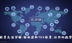 比特派钱包TRX能量充值详解：轻松获取TRX能量，