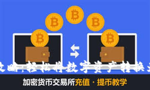 TP钱包提现攻略：轻松将数字资产转换为现金的方法