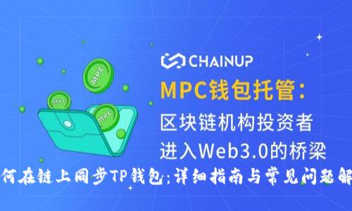 如何在链上同步TP钱包：详细指南与常见问题解答
