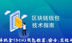 比特币现金(BCH)钱包推荐：安全、高效的选择