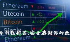 狗狗币冷钱包推荐：安全存储你的数字资产！