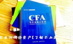 以太坊钱包能查询哪些资产？了解不止是ETH的数