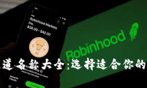tp钱包通道名称大全：选择适合你的支付方式