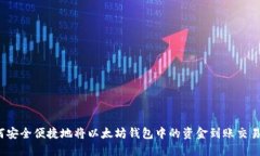 如何安全便捷地将以太坊钱包中的资金到账交易