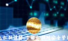 比特币钱包私钥详解：了解私钥对安全管理的重