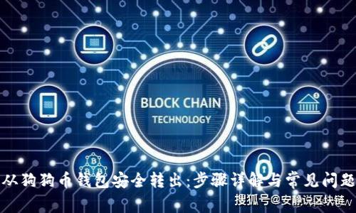 如何从狗狗币钱包安全转出：步骤详解与常见问题解答