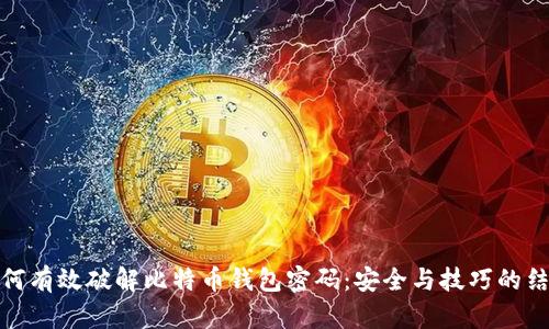 如何有效破解比特币钱包密码：安全与技巧的结合