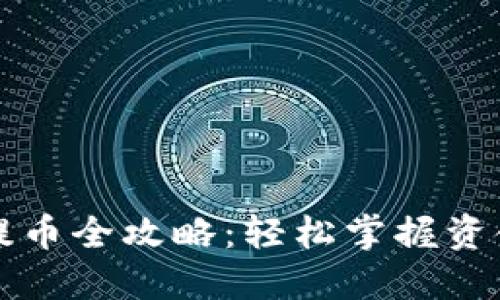 狗狗币核心钱包提币全攻略：轻松掌握资金管理与安全防护