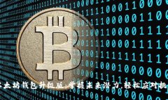 以太坊钱包升级版：掌握未来潜力，轻松应对挑