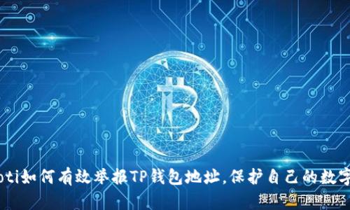 ditaoti如何有效举报TP钱包地址，保护自己的数字资产