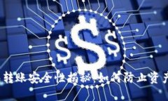 tP钱包转账安全性揭秘：如