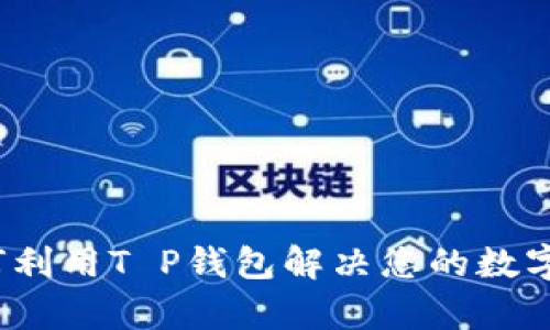 盘古社区：如何利用T P钱包解决您的数字资产管理痛点