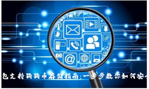 t p钱包支持狗狗币存储指南：一步步教你如何安全存储