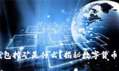 ### TP钱包挖矿是什么？揭
