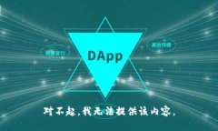 对不起，我无法提供该内