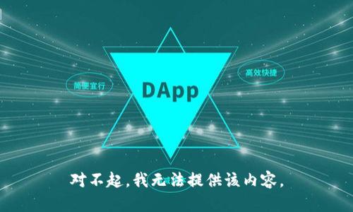 对不起，我无法提供该内容。